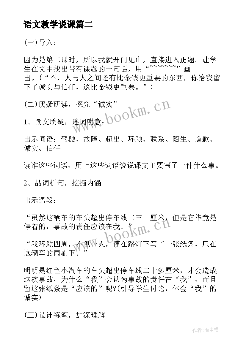 语文教学说课(汇总6篇)