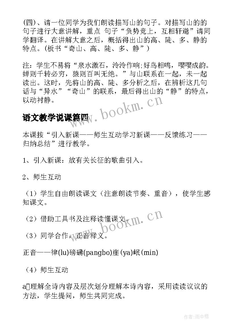 语文教学说课(汇总6篇)