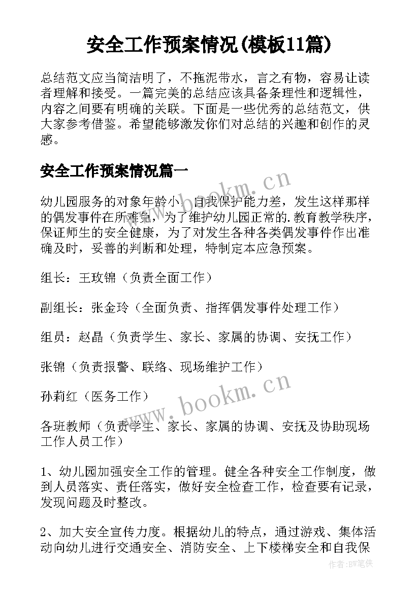 安全工作预案情况(模板11篇)