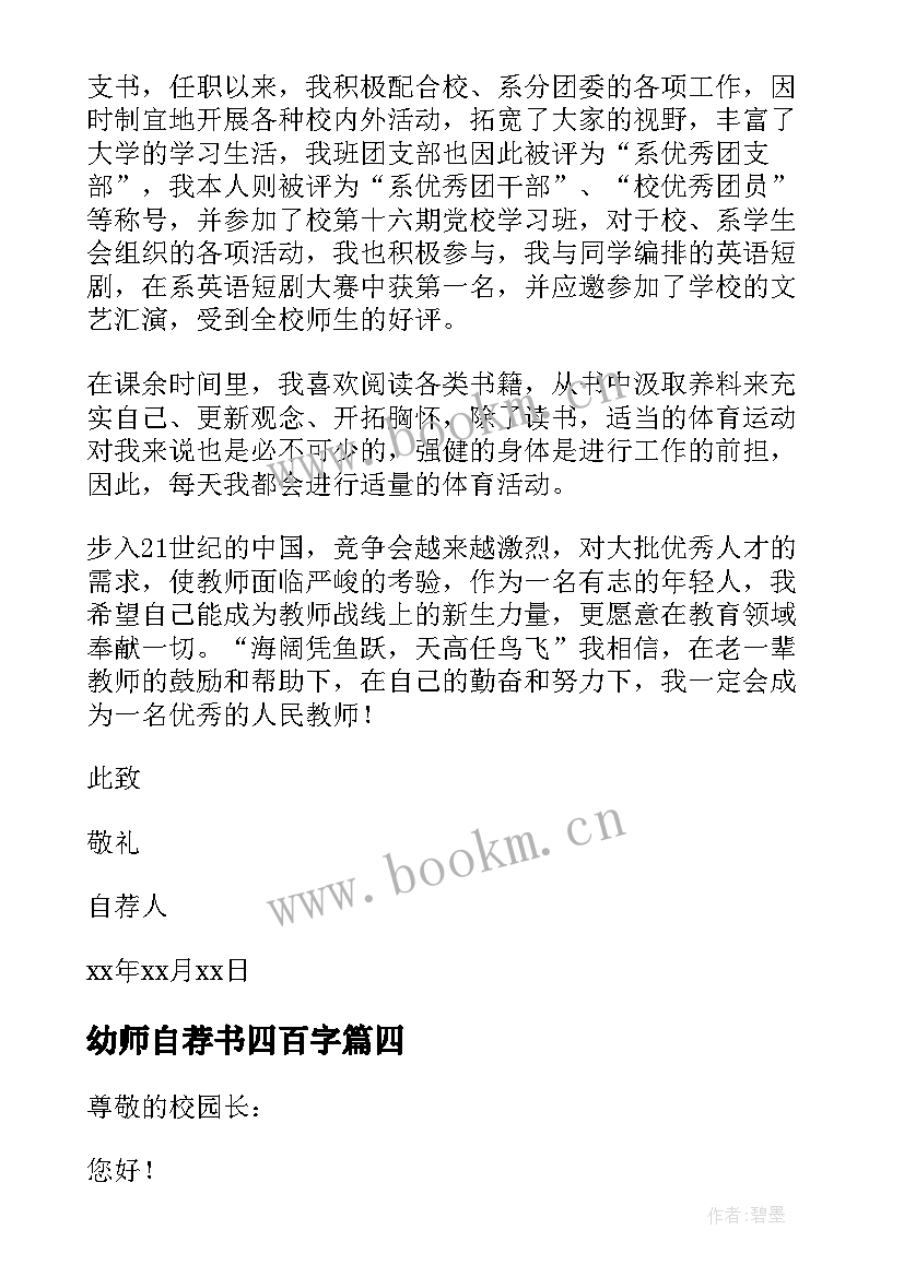 最新幼师自荐书四百字 大学生幼师自荐书(模板17篇)