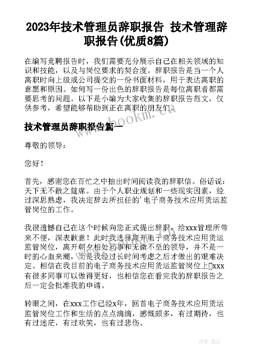 2023年技术管理员辞职报告 技术管理辞职报告(优质8篇)