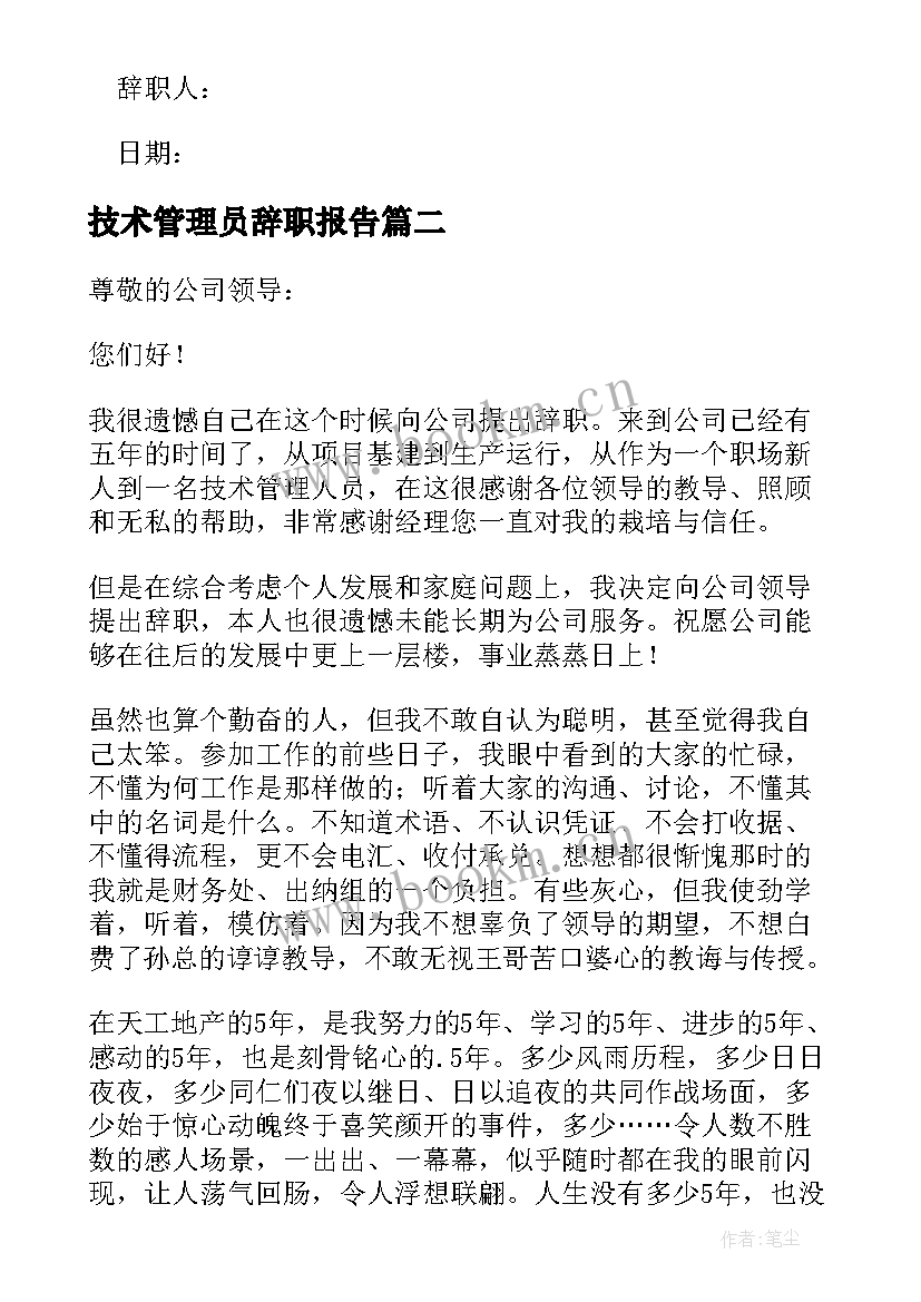 2023年技术管理员辞职报告 技术管理辞职报告(优质8篇)