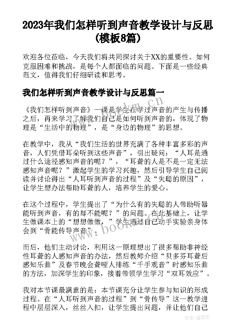 2023年我们怎样听到声音教学设计与反思(模板8篇)