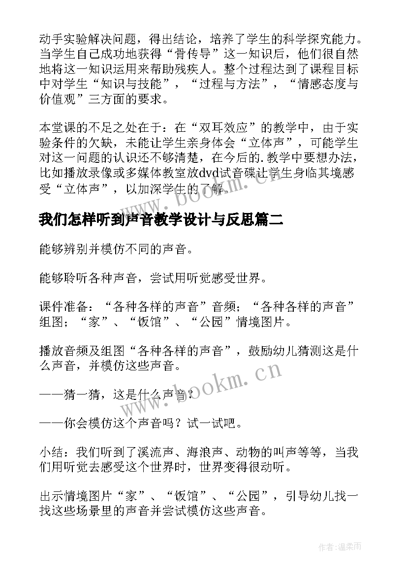 2023年我们怎样听到声音教学设计与反思(模板8篇)