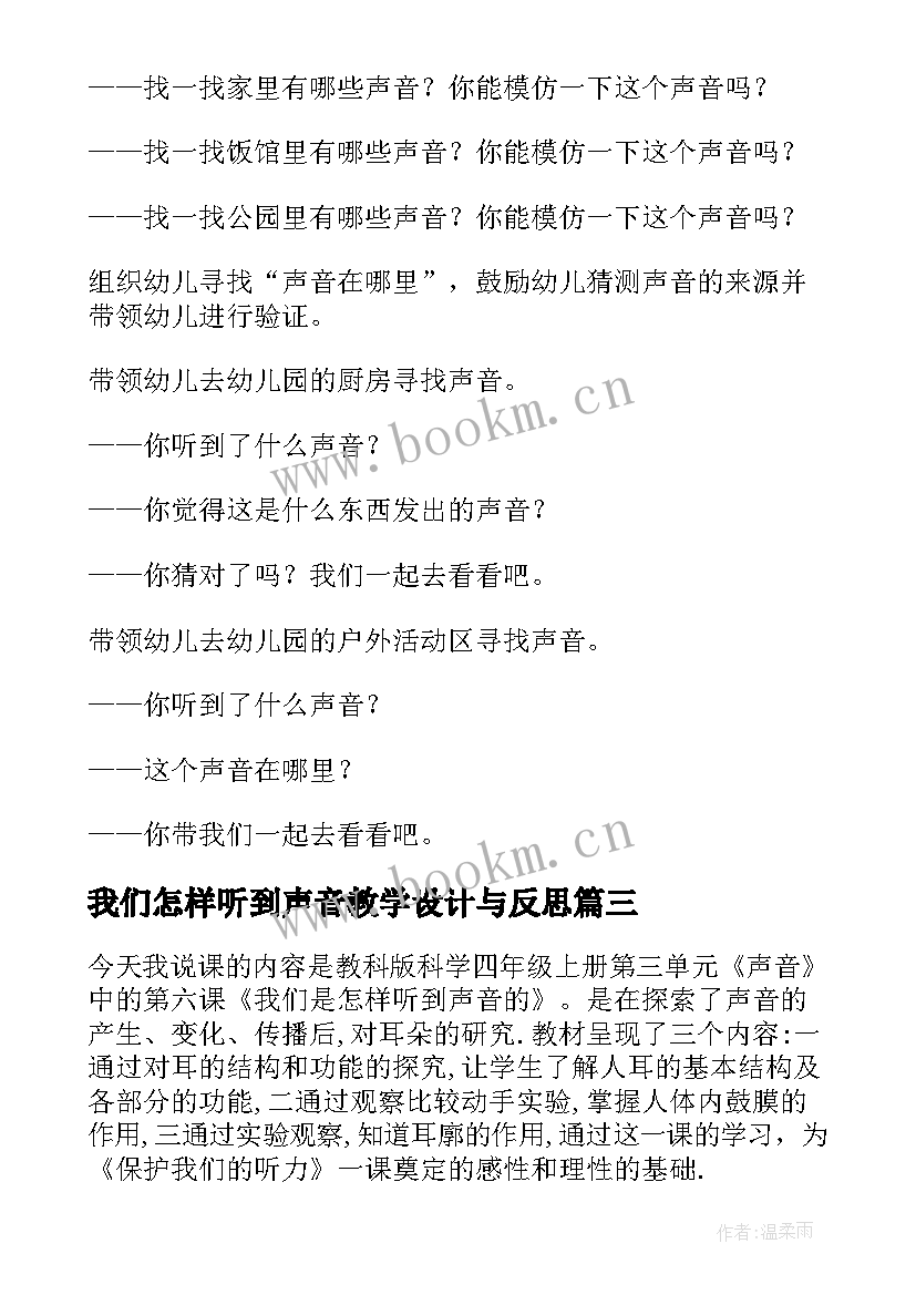 2023年我们怎样听到声音教学设计与反思(模板8篇)