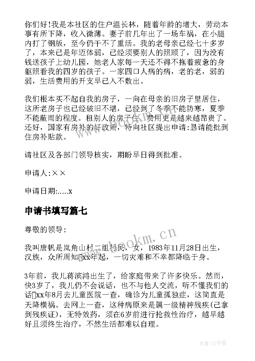 最新申请书填写(汇总19篇)