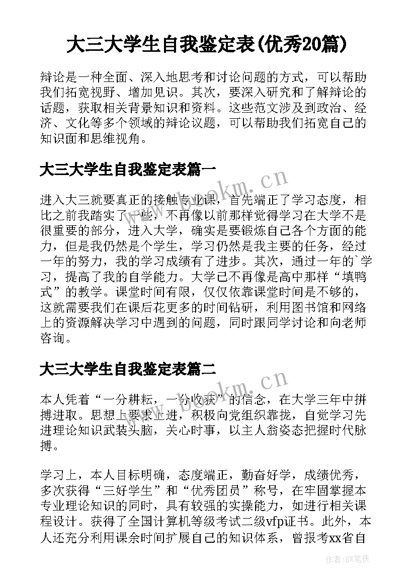 大三大学生自我鉴定表(优秀20篇)