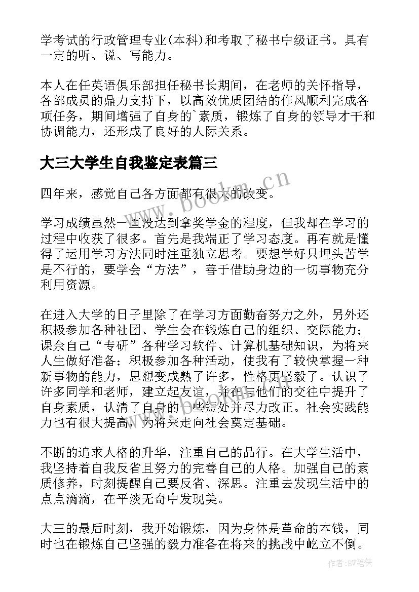 大三大学生自我鉴定表(优秀20篇)