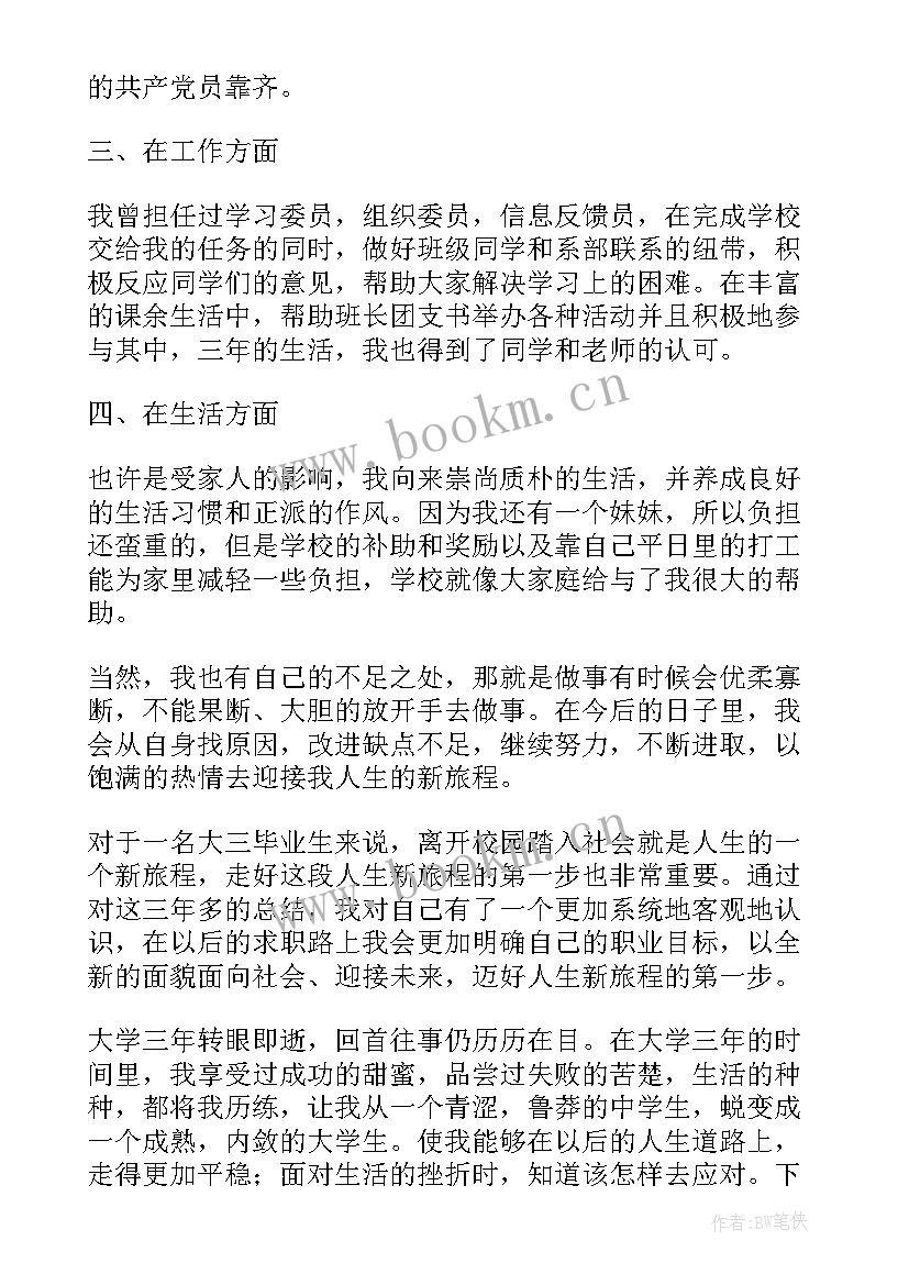 大三大学生自我鉴定表(优秀20篇)