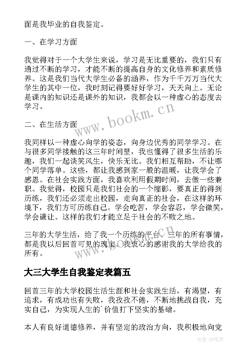 大三大学生自我鉴定表(优秀20篇)