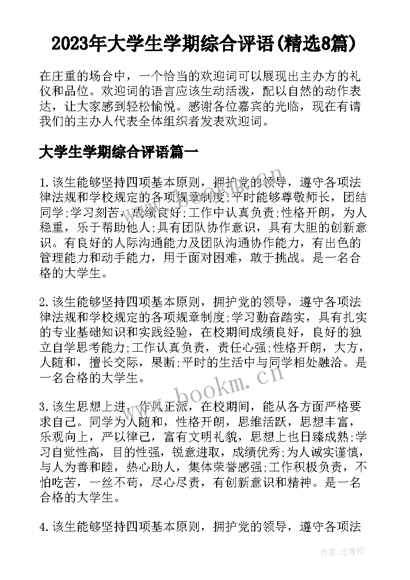 2023年大学生学期综合评语(精选8篇)