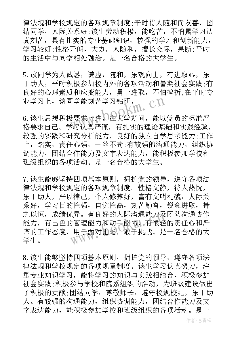 2023年大学生学期综合评语(精选8篇)