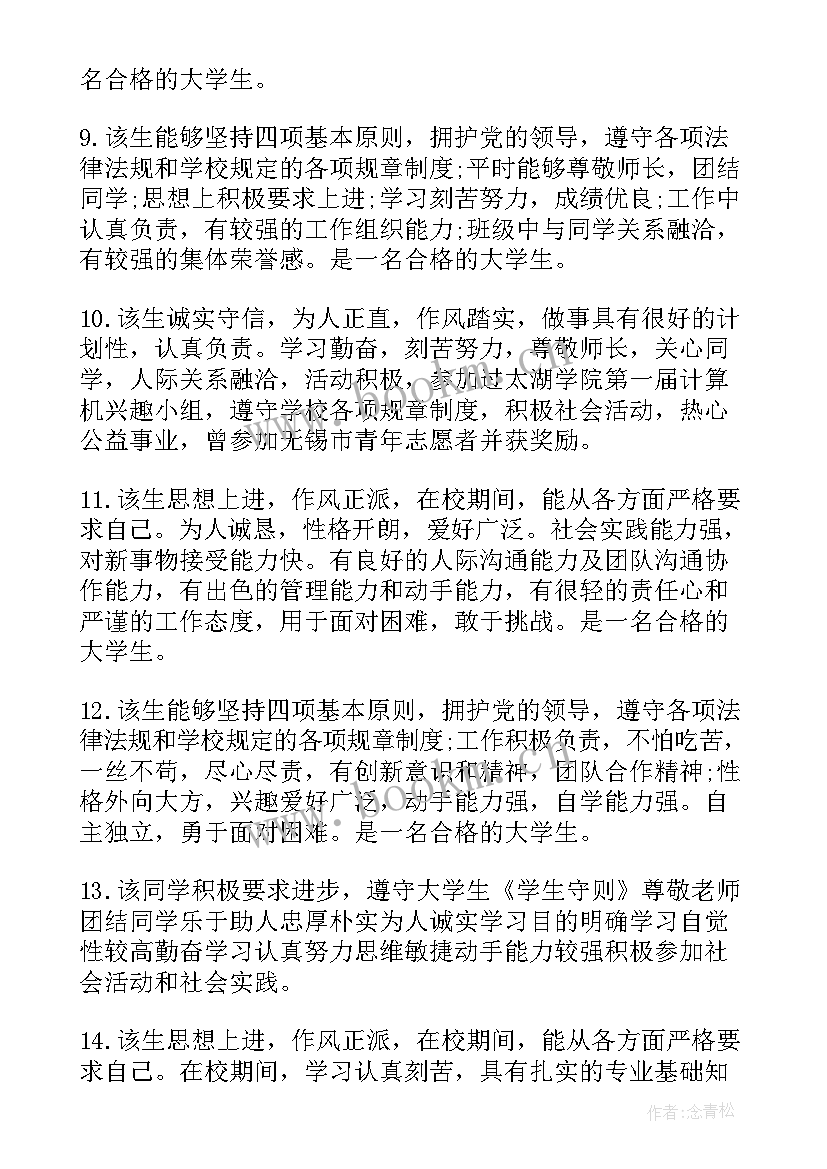 2023年大学生学期综合评语(精选8篇)