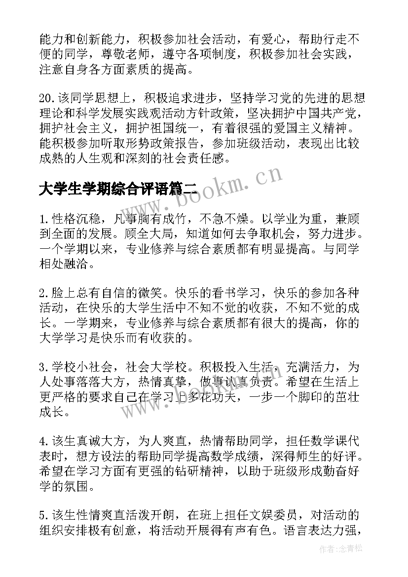 2023年大学生学期综合评语(精选8篇)