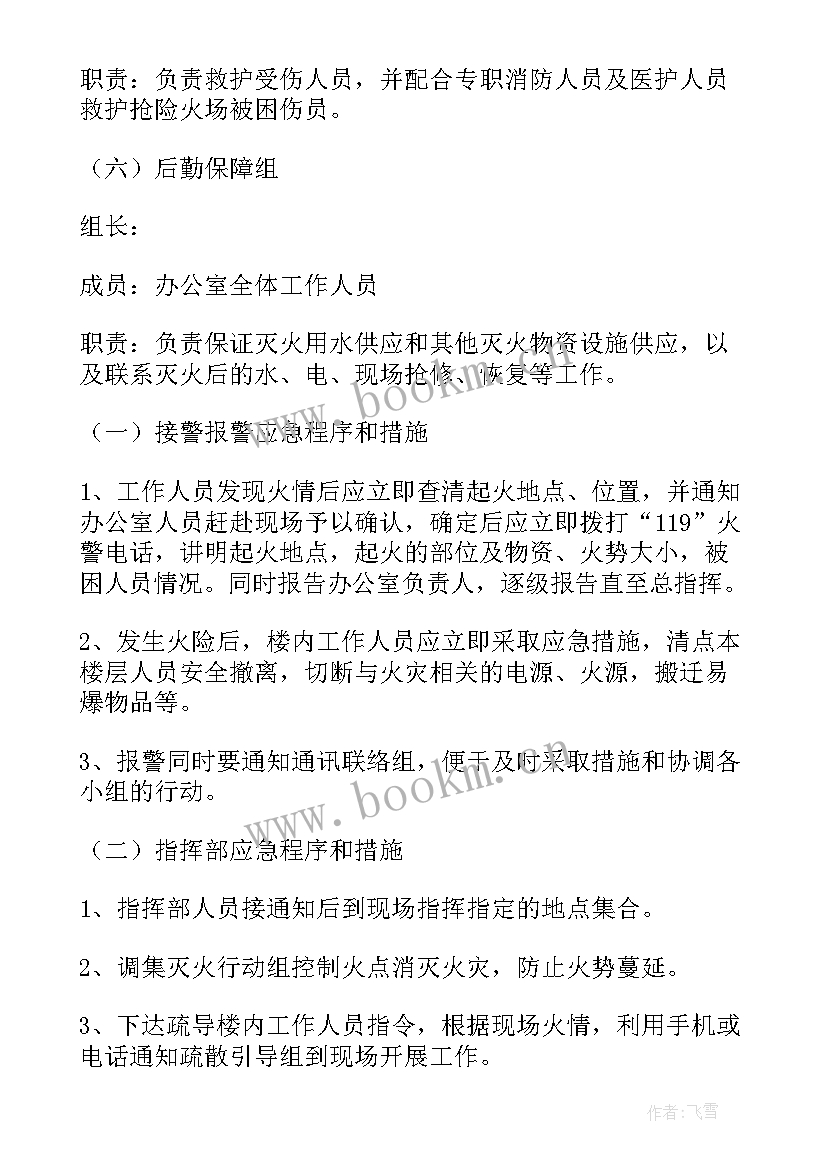 2023年防火灾安全预案(实用8篇)