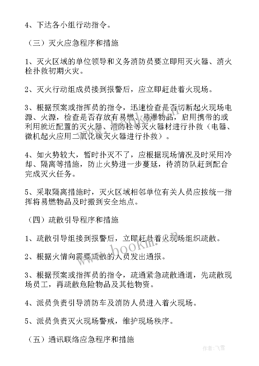 2023年防火灾安全预案(实用8篇)