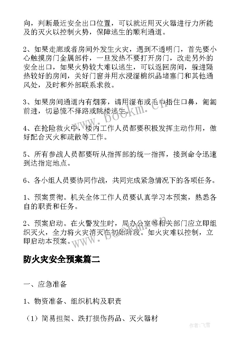 2023年防火灾安全预案(实用8篇)