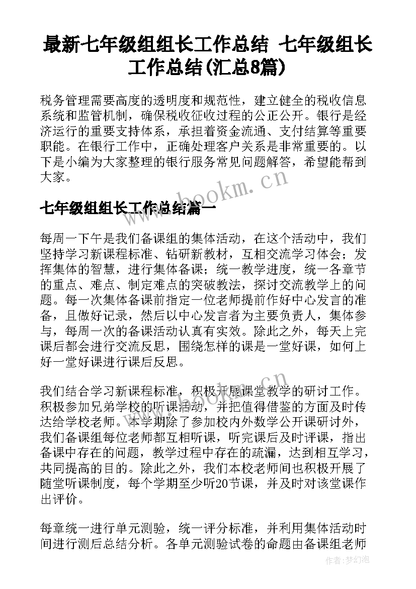 最新七年级组组长工作总结 七年级组长工作总结(汇总8篇)