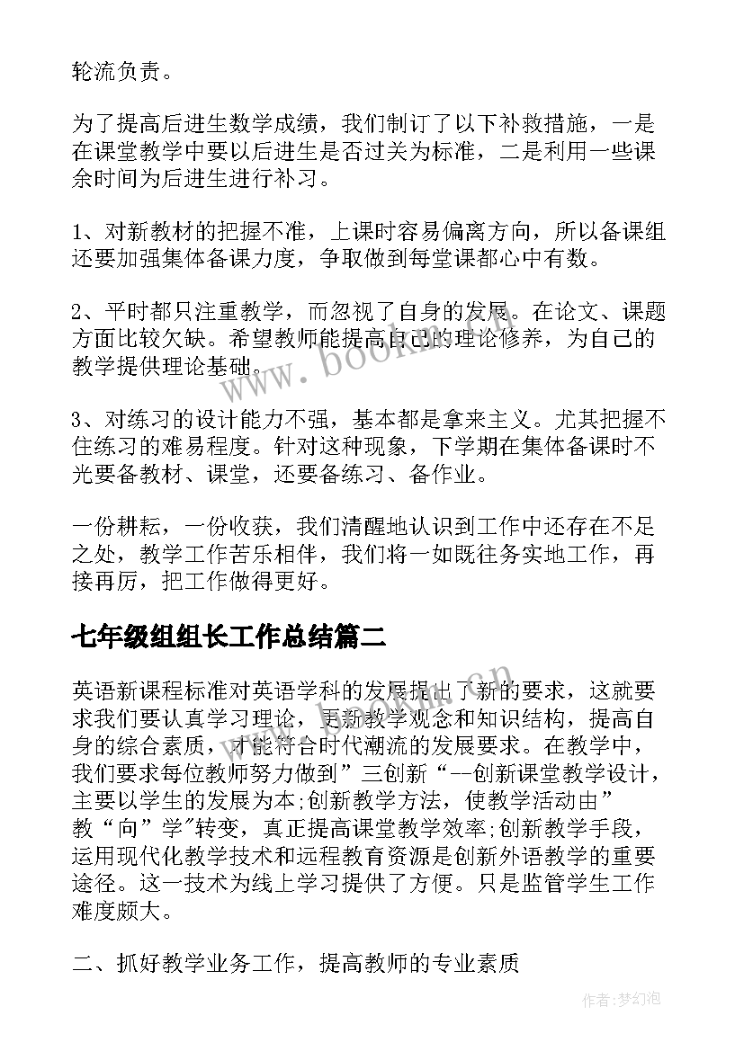 最新七年级组组长工作总结 七年级组长工作总结(汇总8篇)