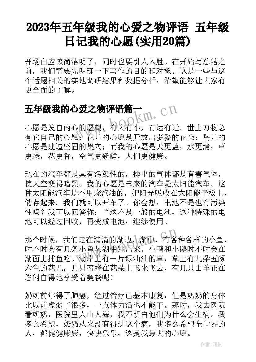 2023年五年级我的心爱之物评语 五年级日记我的心愿(实用20篇)