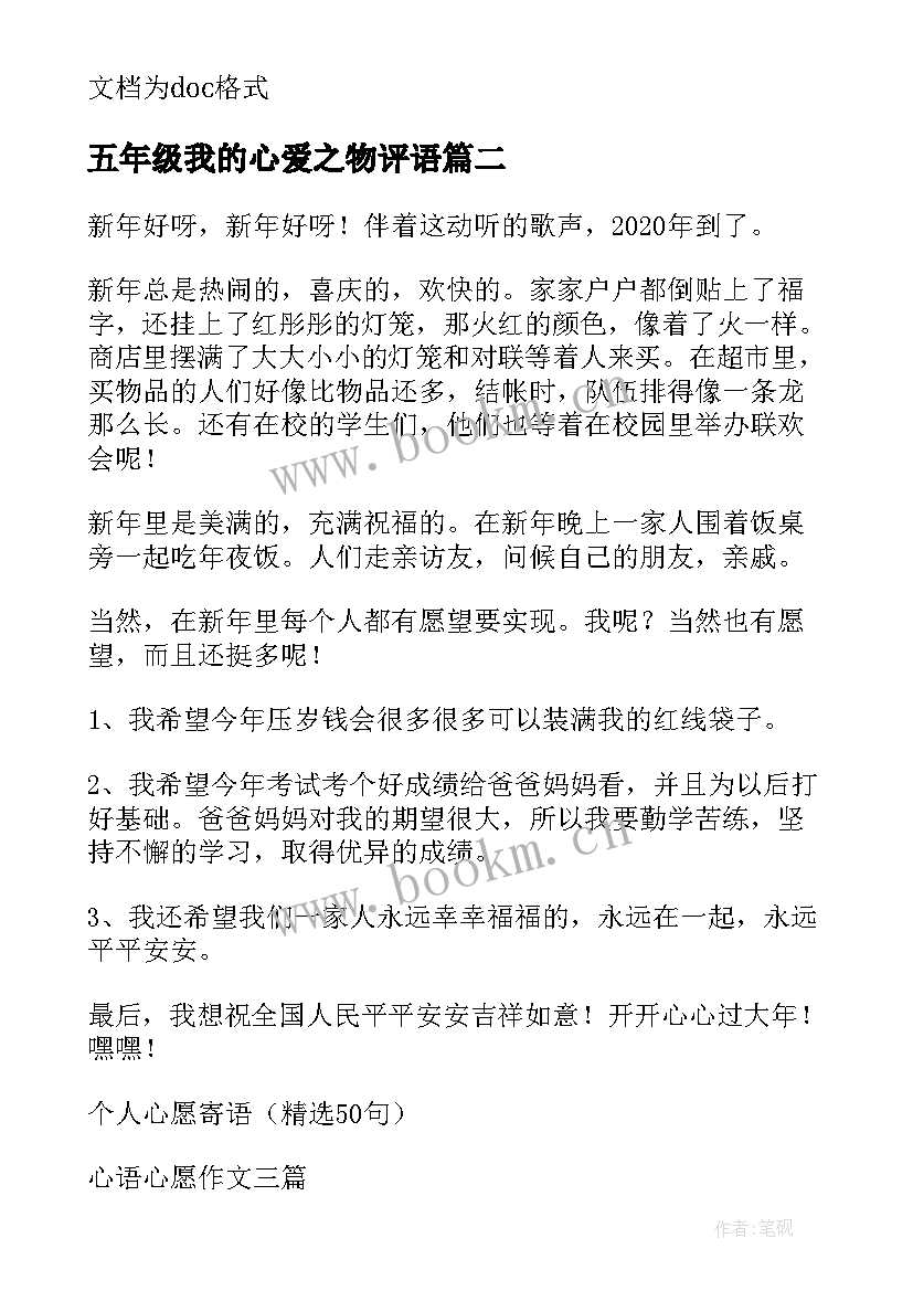 2023年五年级我的心爱之物评语 五年级日记我的心愿(实用20篇)