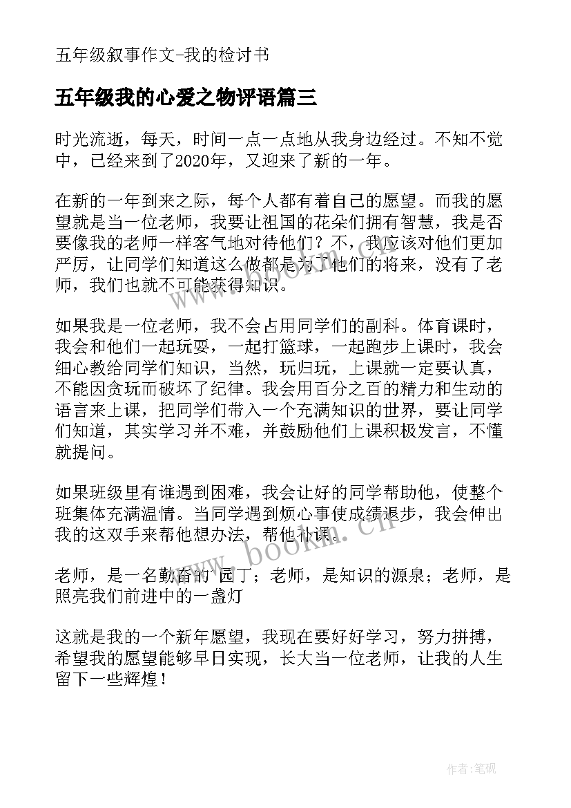 2023年五年级我的心爱之物评语 五年级日记我的心愿(实用20篇)