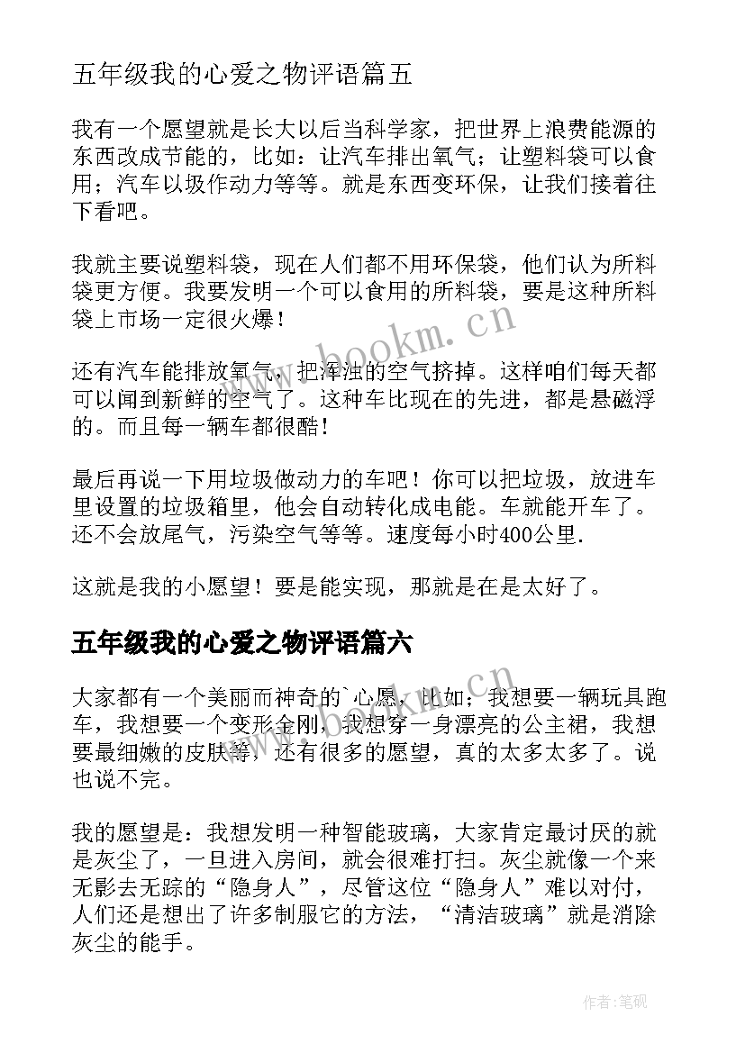 2023年五年级我的心爱之物评语 五年级日记我的心愿(实用20篇)