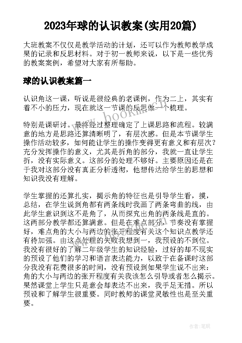 2023年球的认识教案(实用20篇)