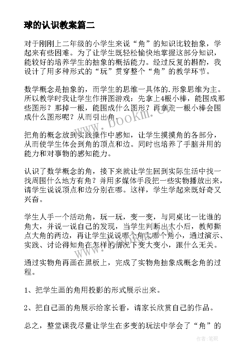 2023年球的认识教案(实用20篇)