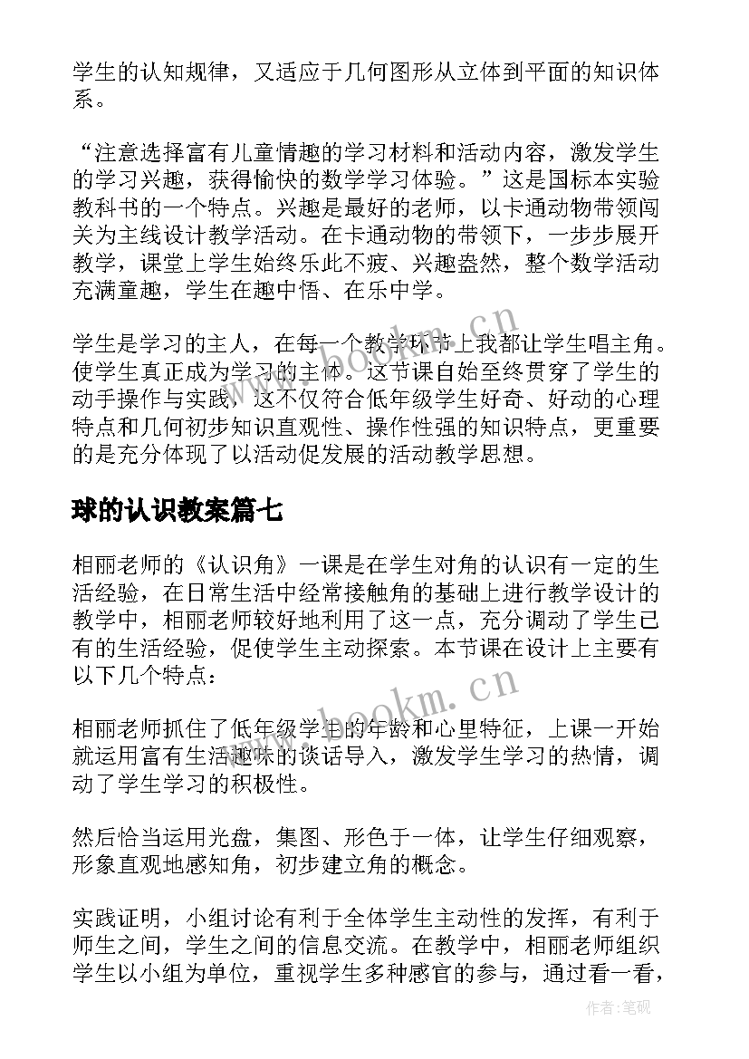 2023年球的认识教案(实用20篇)