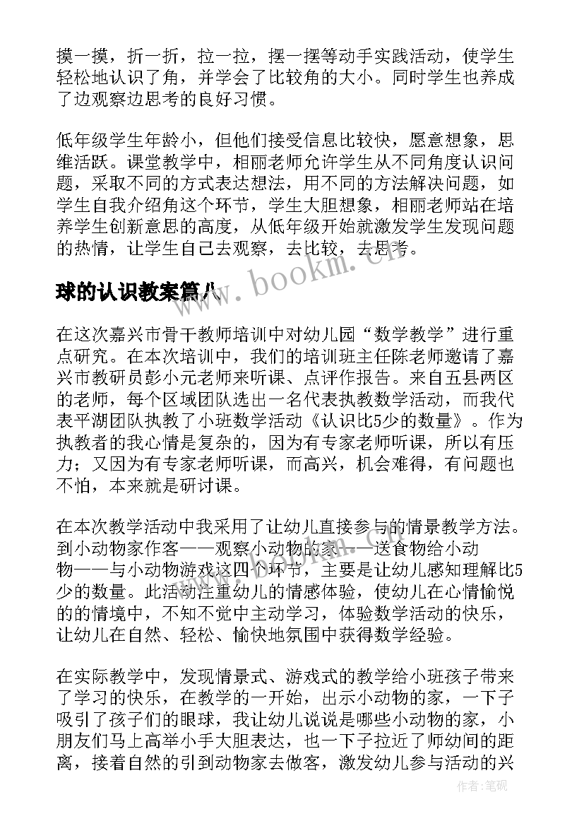 2023年球的认识教案(实用20篇)