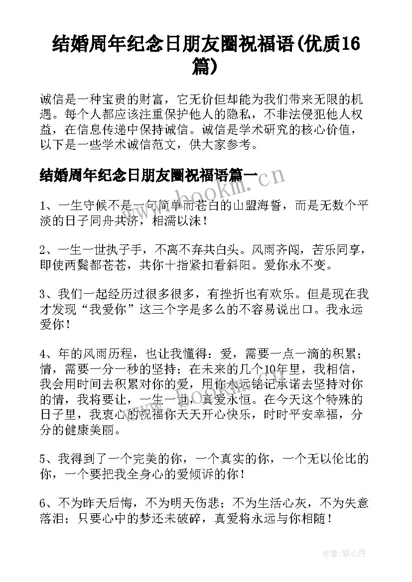 结婚周年纪念日朋友圈祝福语(优质16篇)