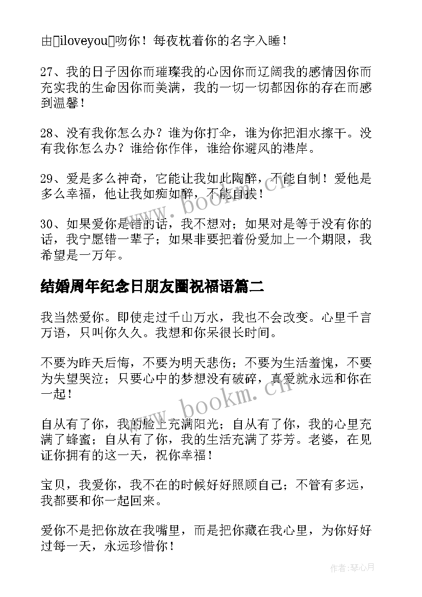 结婚周年纪念日朋友圈祝福语(优质16篇)