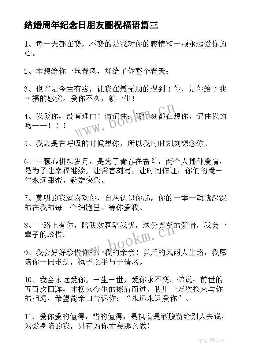 结婚周年纪念日朋友圈祝福语(优质16篇)