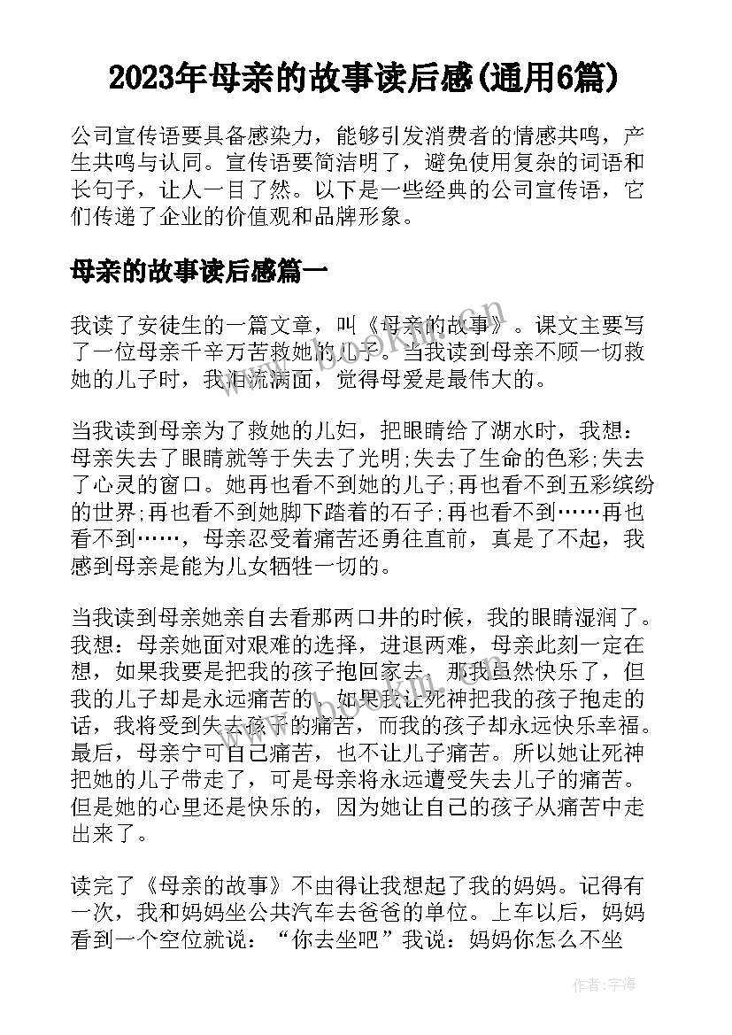 2023年母亲的故事读后感(通用6篇)