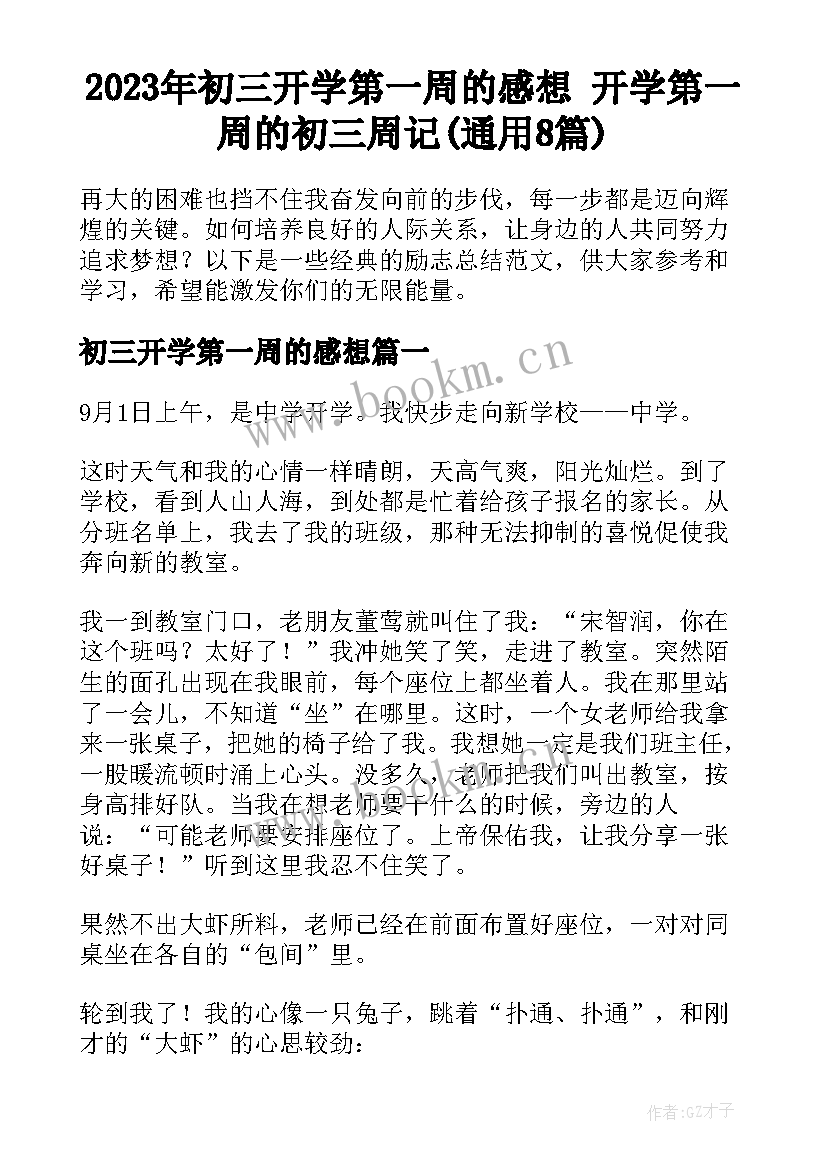 2023年初三开学第一周的感想 开学第一周的初三周记(通用8篇)