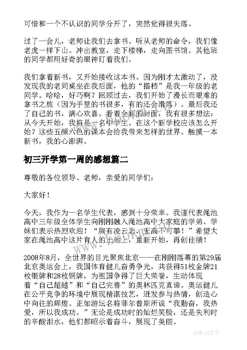 2023年初三开学第一周的感想 开学第一周的初三周记(通用8篇)