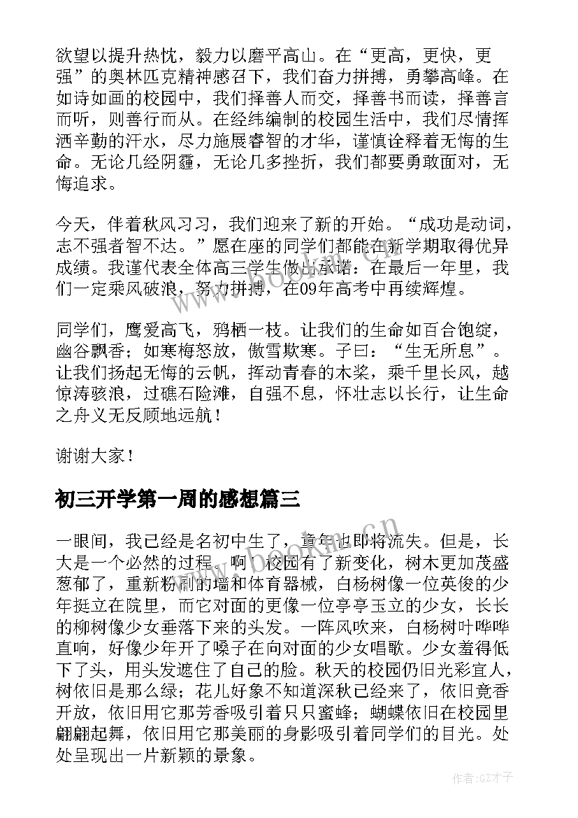 2023年初三开学第一周的感想 开学第一周的初三周记(通用8篇)