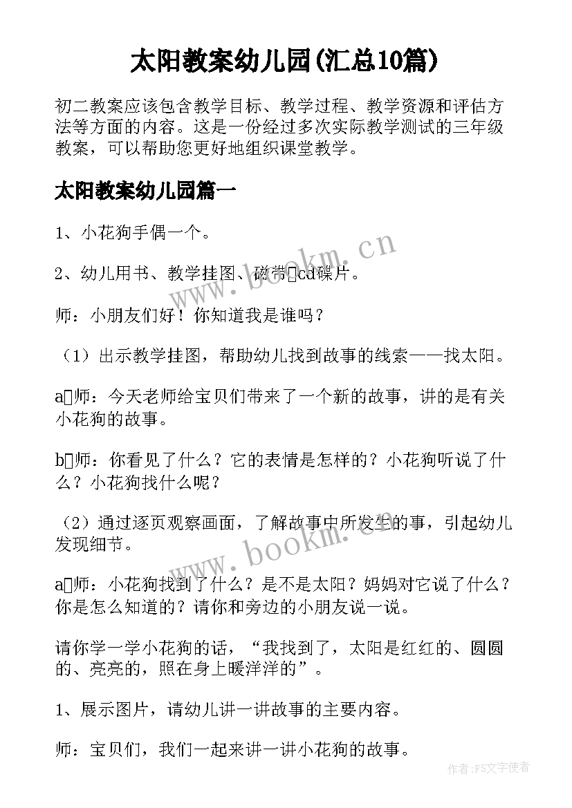 太阳教案幼儿园(汇总10篇)