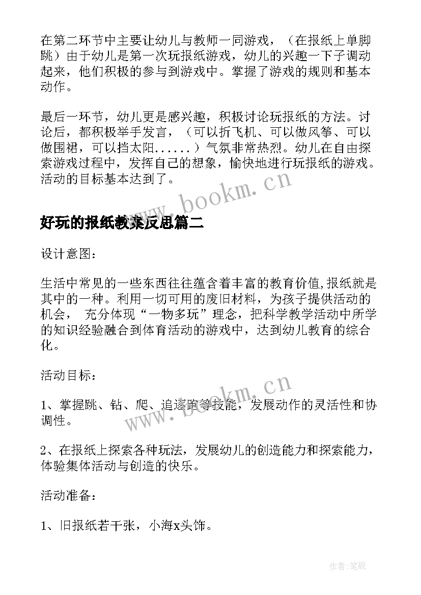 最新好玩的报纸教案反思 好玩的报纸教案(精选13篇)