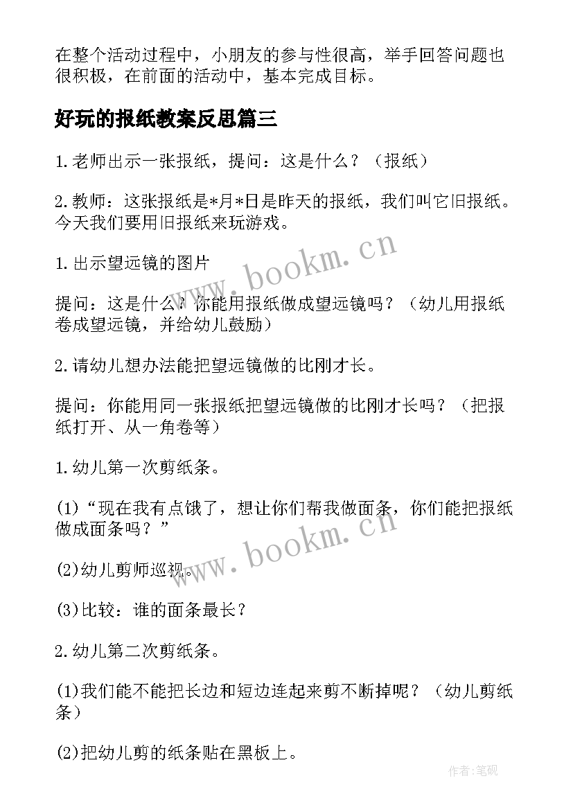 最新好玩的报纸教案反思 好玩的报纸教案(精选13篇)