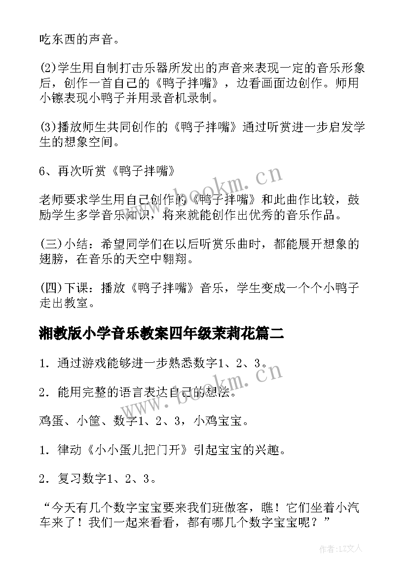 湘教版小学音乐教案四年级茉莉花 人教版小学二年级音乐教案(精选8篇)