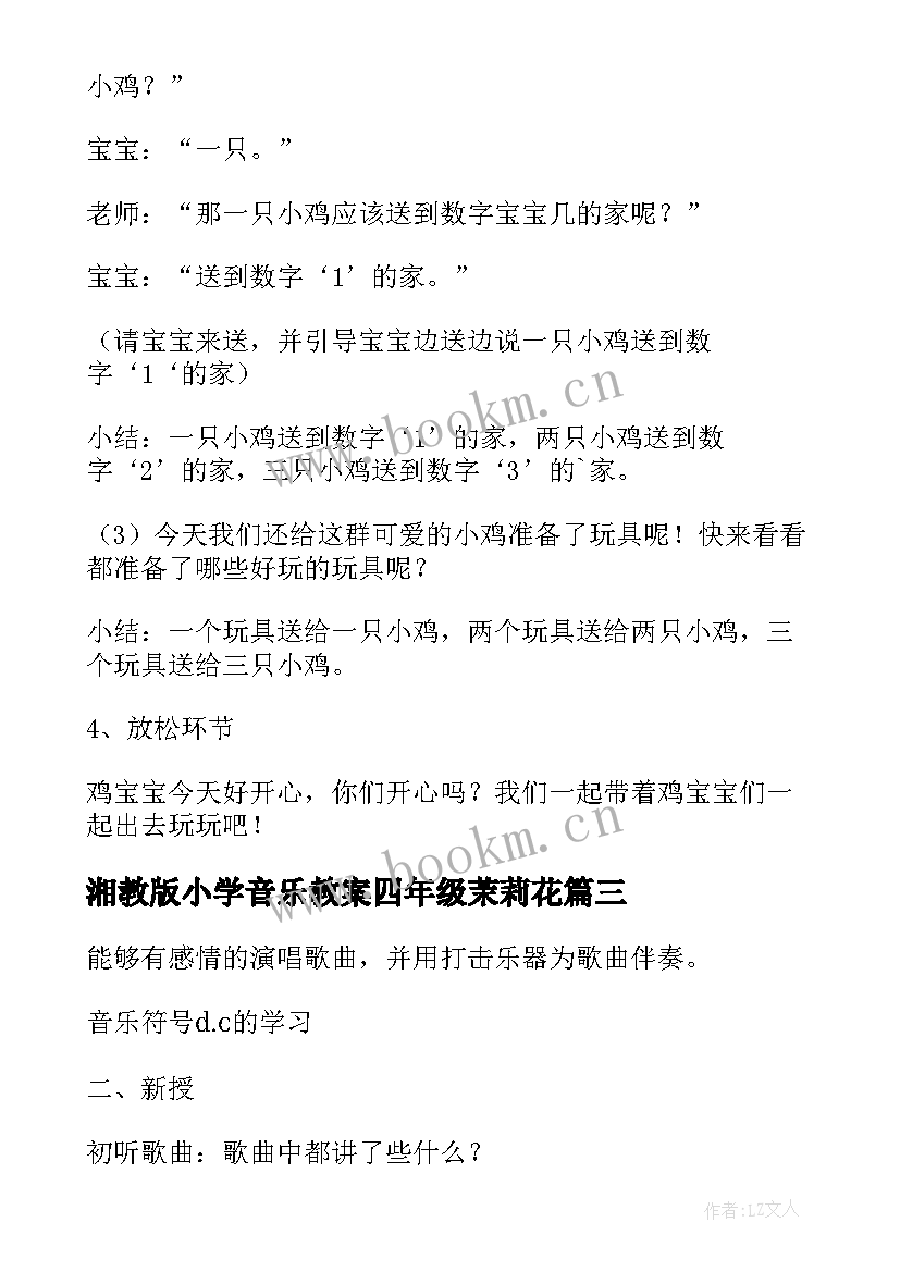 湘教版小学音乐教案四年级茉莉花 人教版小学二年级音乐教案(精选8篇)