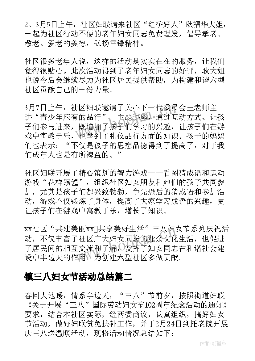 最新镇三八妇女节活动总结 三八妇女节活动总结(汇总15篇)