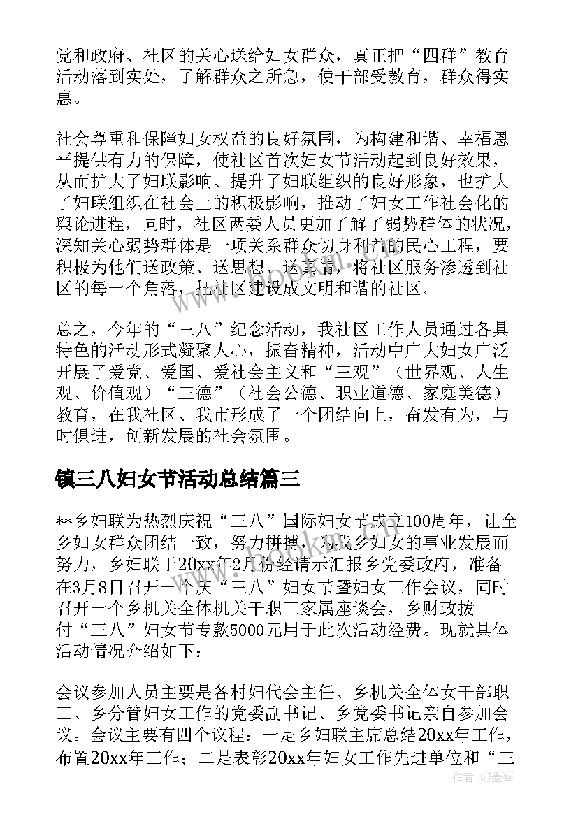 最新镇三八妇女节活动总结 三八妇女节活动总结(汇总15篇)