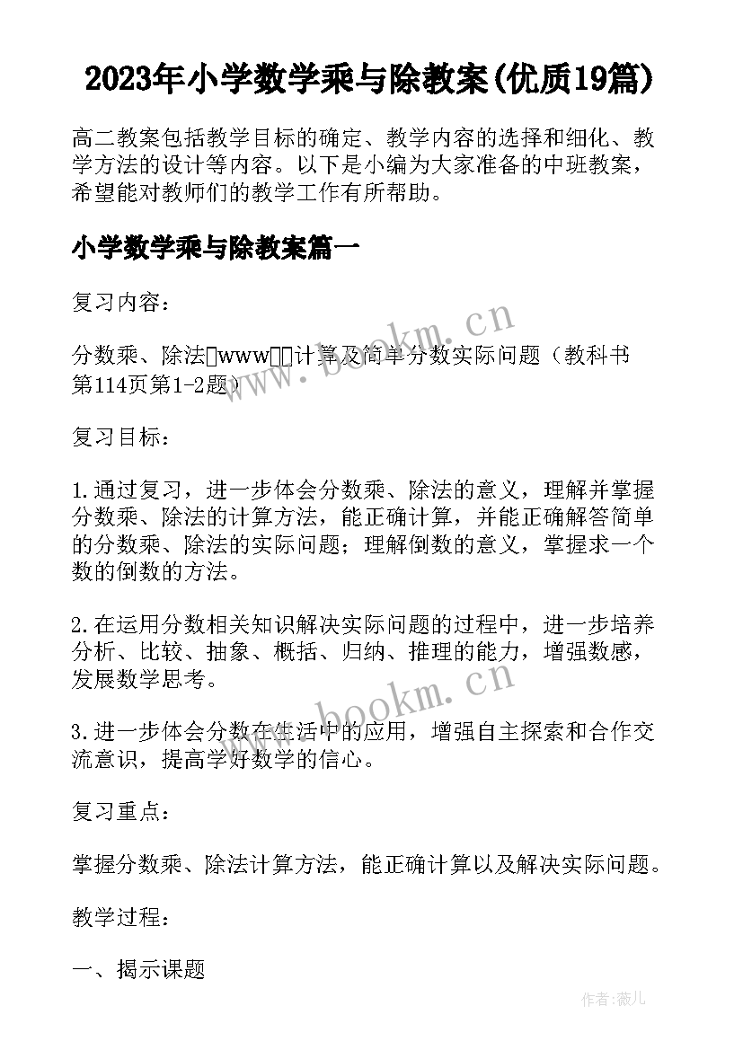 2023年小学数学乘与除教案(优质19篇)