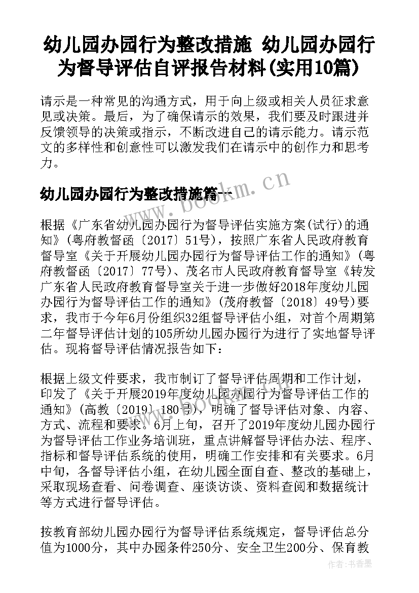 幼儿园办园行为整改措施 幼儿园办园行为督导评估自评报告材料(实用10篇)