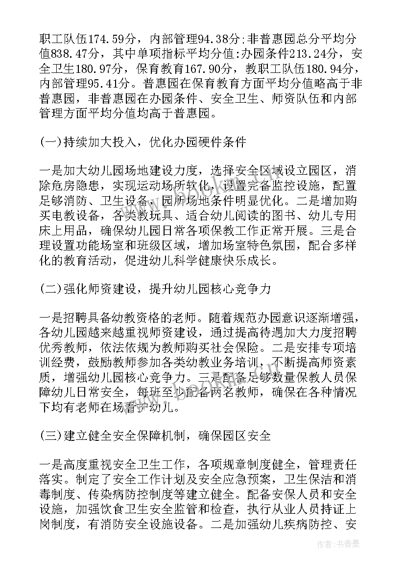 幼儿园办园行为整改措施 幼儿园办园行为督导评估自评报告材料(实用10篇)