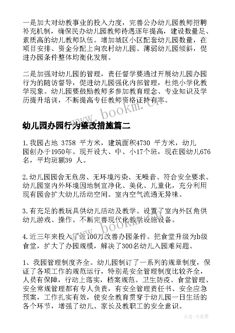 幼儿园办园行为整改措施 幼儿园办园行为督导评估自评报告材料(实用10篇)