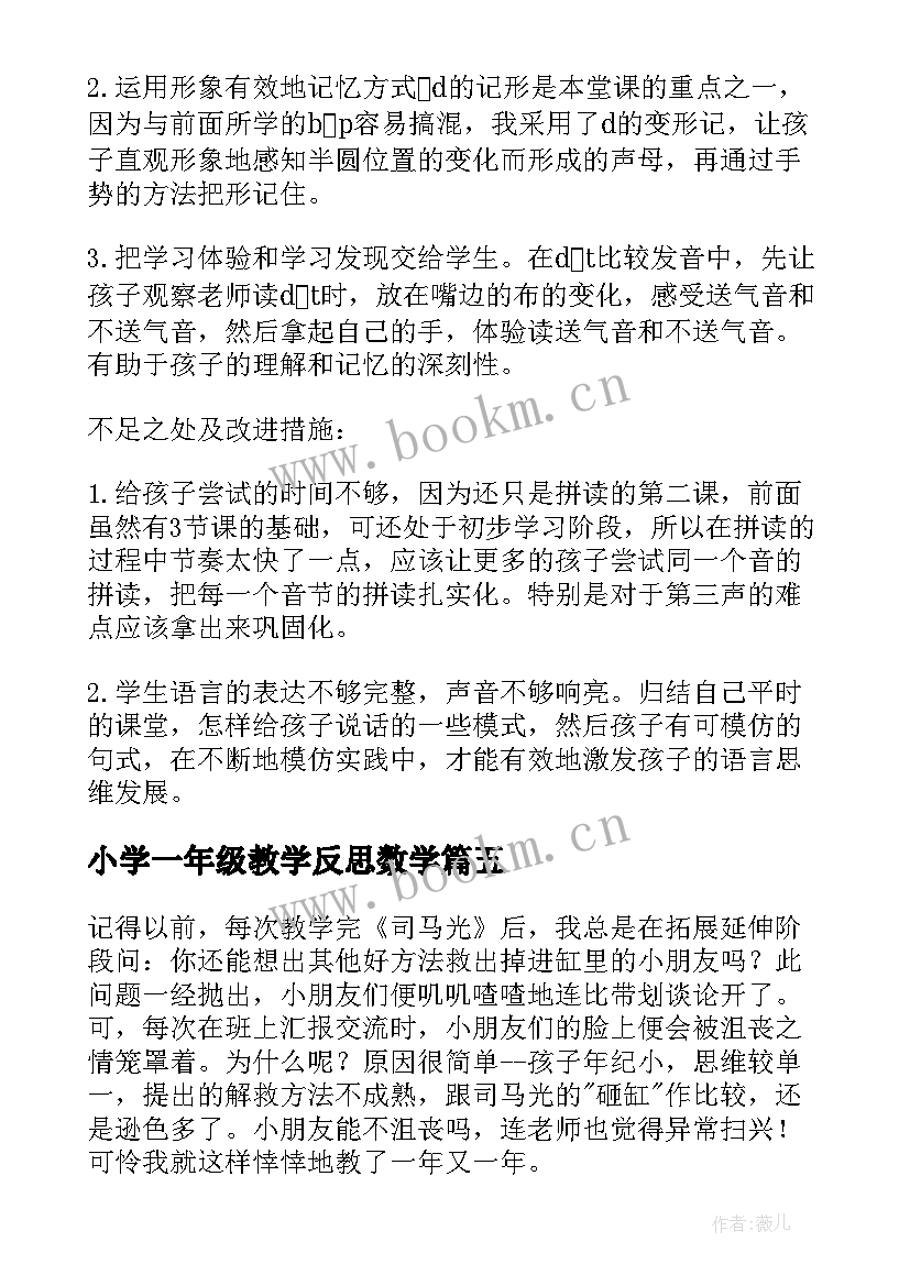 2023年小学一年级教学反思数学 小学一年级教学反思(汇总7篇)